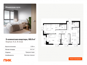 ЖК «Ильинские луга», планировка 3-комнатной квартиры, 68.80 м²