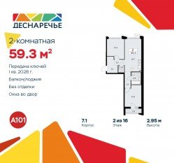 ЖК «Деснаречье», планировка 2-комнатной квартиры, 59.30 м²