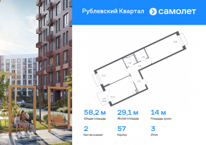 ЖК «Рублевский Квартал», планировка 2-комнатной квартиры, 58.15 м²