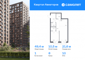 ЖК «Квартал Авиаторов», планировка 1-комнатной квартиры, 49.36 м²