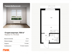 ЖК «Первый Дубровский», планировка студии, 19.60 м²