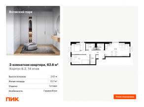 ЖК «Волжский парк», планировка 2-комнатной квартиры, 62.60 м²