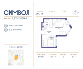 ЖК «Символ», планировка 1-комнатной квартиры, 43.90 м²