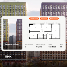ЖК «Кузьминский лес», планировка 3-комнатной квартиры, 67.50 м²
