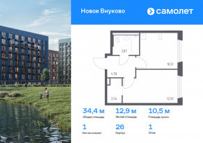 ЖК «Новое Внуково», планировка 1-комнатной квартиры, 34.40 м²