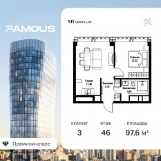 ЖК «Famous», планировка 3-комнатной квартиры, 97.67 м²