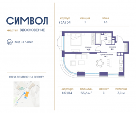 ЖК «Символ», планировка 1-комнатной квартиры, 55.60 м²