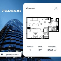 ЖК «Famous», планировка 1-комнатной квартиры, 55.65 м²
