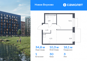 ЖК «Новое Внуково», планировка 1-комнатной квартиры, 34.83 м²