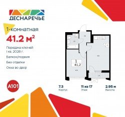 ЖК «Деснаречье», планировка 1-комнатной квартиры, 41.20 м²