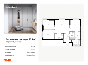 ЖК «Holland park», планировка 3-комнатной квартиры, 73.40 м²