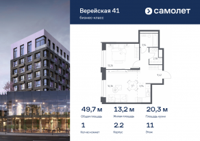 Апарт-комплекс «Верейская 41», планировка 1-комнатной квартиры, 49.70 м²