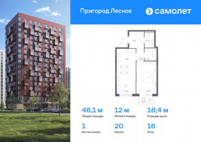 ЖК «Пригород Лесное», планировка 1-комнатной квартиры, 46.11 м²