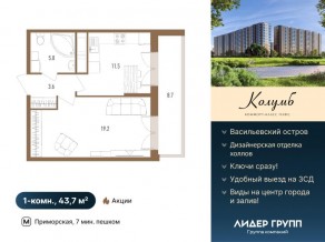 ЖК «Колумб», планировка 1-комнатной квартиры, 43.70 м²