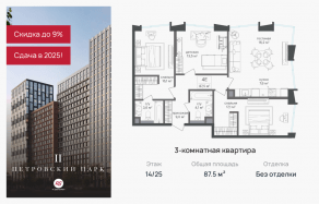 ЖК «Петровский парк II», планировка 3-комнатной квартиры, 87.50 м²