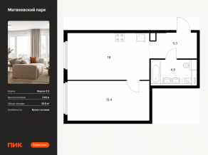ЖК «Матвеевский парк», планировка 1-комнатной квартиры, 43.60 м²