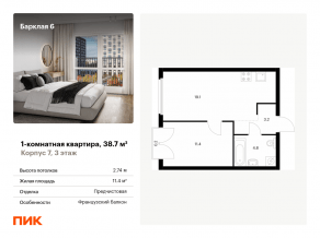ЖК «Барклая 6», планировка 1-комнатной квартиры, 38.70 м²