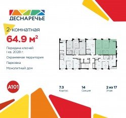 ЖК «Деснаречье», планировка 2-комнатной квартиры, 64.90 м²