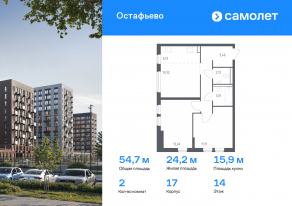 ЖК «Остафьево», планировка 2-комнатной квартиры, 54.69 м²
