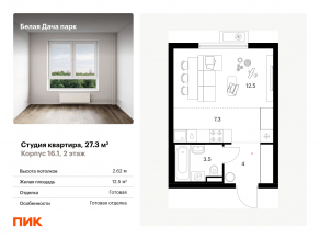 ЖК «Белая Дача парк», планировка студии, 27.30 м²