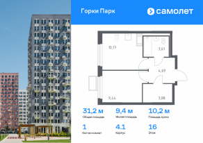 ЖК «Горки Парк», планировка 1-комнатной квартиры, 31.20 м²