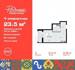 ЖК «Родные кварталы», планировка студии, 23.50 м²