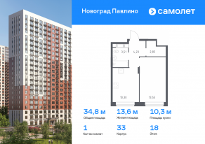ЖК Новоград «Павлино», планировка 1-комнатной квартиры, 34.80 м²