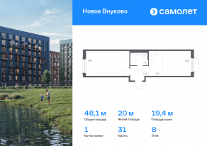 ЖК «Новое Внуково», планировка 1-комнатной квартиры, 48.08 м²