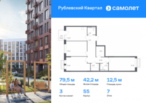 ЖК «Рублевский Квартал», планировка 3-комнатной квартиры, 79.50 м²