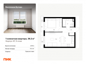 ЖК «Восточное Бутово», планировка 1-комнатной квартиры, 36.20 м²