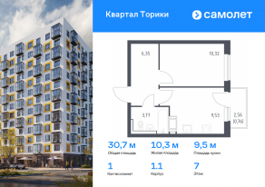 ЖК «Квартал Торики», планировка 1-комнатной квартиры, 30.73 м²