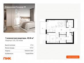 ЖК «Кавказский бульвар 51», планировка 1-комнатной квартиры, 42.60 м²
