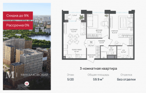 ЖК «Михалковский», планировка 3-комнатной квартиры, 59.90 м²