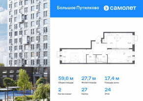 ЖК «Большое Путилково», планировка 2-комнатной квартиры, 59.56 м²