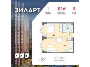 ЖК «ЗИЛАРТ», планировка 1-комнатной квартиры, 38.80 м²