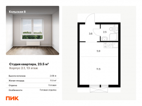 ЖК «Кольская, 8», планировка студии, 23.50 м²