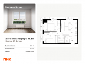 ЖК «Восточное Бутово», планировка 2-комнатной квартиры, 48.20 м²