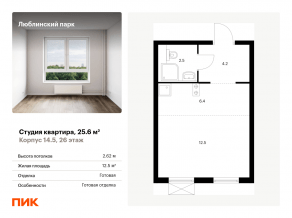 ЖК «Люблинский парк», планировка студии, 25.60 м²