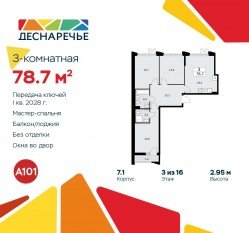 ЖК «Деснаречье», планировка 3-комнатной квартиры, 78.70 м²