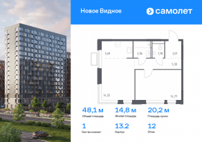 ЖК «Новое Видное», планировка 1-комнатной квартиры, 48.06 м²