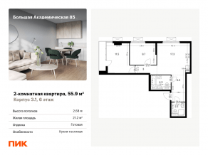 МФК «Большая Академическая 85», планировка 2-комнатной квартиры, 55.90 м²