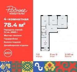 ЖК «Родные кварталы», планировка 4-комнатной квартиры, 78.40 м²
