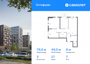 ЖК «Остафьево», планировка 3-комнатной квартиры, 78.55 м²