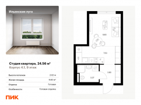 ЖК «Ильинские луга», планировка студии, 24.56 м²