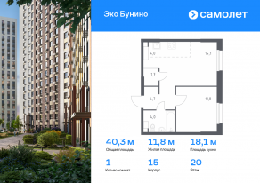 ЖК «ЭкоБунино», планировка 1-комнатной квартиры, 40.30 м²