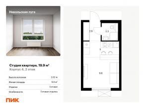 ЖК «Никольские луга», планировка студии, 19.90 м²
