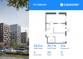 ЖК «Остафьево», планировка 2-комнатной квартиры, 52.51 м²