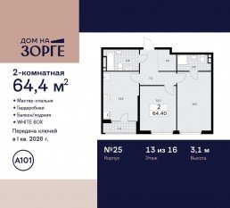 ЖК «Дом на Зорге», планировка 2-комнатной квартиры, 64.40 м²