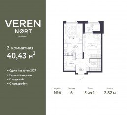 ЖК «Veren Nort сертолово», планировка 1-комнатной квартиры, 40.43 м²
