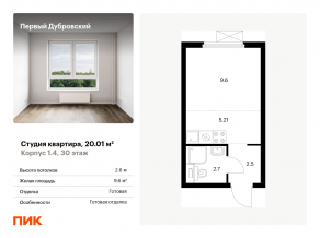 ЖК «Первый Дубровский», планировка студии, 20.01 м²